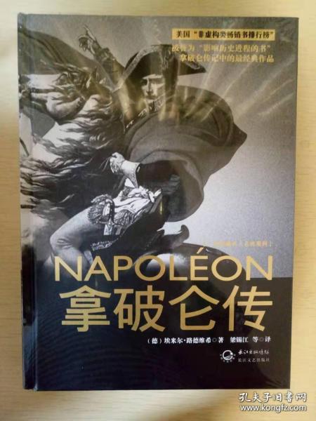 拿破仑传：一世珍藏名人名传书系