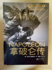 拿破仑传：一世珍藏名人名传书系