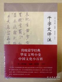 千字文译注 周兴嗣 上海古籍出版社 正版书籍（全新塑封）