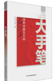 大手笔 国共决战关头的毛泽东 赵焱森叶建军著 湖南教育出版社 正版书籍（全新塑封）