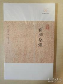 酉阳杂俎 段成式著 历代笔记小说大观 上海古籍出版社 正版书籍（全新塑封）