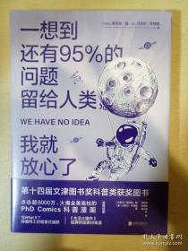 一想到还有95%的问题留给人类 我就放心了 豪尔赫丹尼尔著 北京联合出版公司 正版书籍（全新塑封）