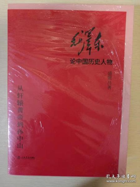 毛泽东论中国历史人物——从轩辕黄帝到孙中山