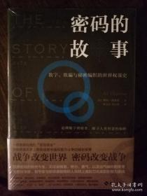 密码的故事：数字、欺骗与秘密编织的世界权谋史.战争改变世界，密码改变战争.