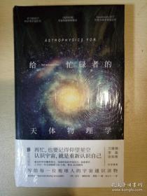 给忙碌者的天体物理学 尼尔著 北京联合出版社 正版书籍（全新塑封）