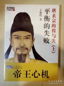 平衡的失败 唐玄宗的得与失 上册 于赓哲著 陕西师范大学出版社 正版书籍（全新塑封）