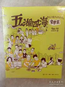 五湖四海家常菜 华北东南亚及东欧地区 三联书店 正版书籍（全新塑封）