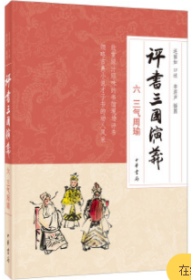 评书三国演义六 三气周瑜 平装  李滨声著 中华书局 正版书籍（全新塑封）