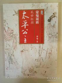 蒙曼说唐 乱世红颜 太平公主 广西师范大学出版社 正版书籍 （全新）