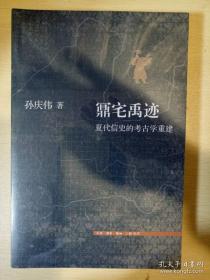 鼏宅禹迹 孙庆伟著 三联书店 正版书籍（全新塑封）