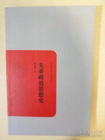 先秦政治思想史 梁启超著 岳麓书社 正版书籍（全新）