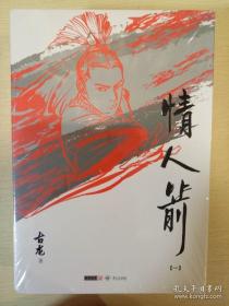 情人箭 全三册 朗声插画版 古龙精品集 古龙著 中山大学出版社 正版书籍（全新塑封）