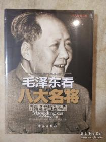 毛泽东看八大名将 毕桂发著 台海出版社 正版书籍（全新塑封）