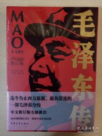 毛泽东传 中文修订版 肖特著 中国青年出版社 正版书籍（全新塑封）