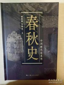 春秋史 中国断代史系列 顾德融朱顺龙著 上海人民出版社 正版书籍（全新塑封）