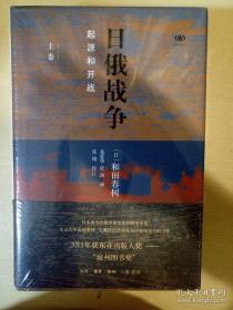 日俄战争 起源和开战 精装全二册 和田春树著 三联书店 正版书籍（全新塑封）