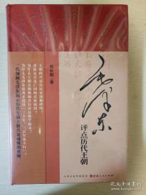 毛泽东评点历代王朝 胡长明著 山西人民出版社 正版书籍（全新塑封）