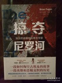 掠夺尼罗河 埃及的盗墓贼和考古学家 格致出版社 正版书籍（全新塑封）