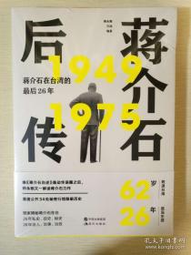 蒋介石后传 蒋介石在台湾的最后26年 师永刚著  现代出版社 正版书籍（全新塑封）