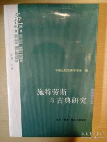 施特劳斯与古典研究 中国比较古典学学会第二届年会主题论文选 三联书店 正版书籍（全新塑封）