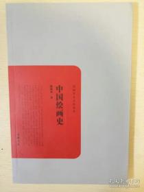 中国绘画史 陈师曾著 民国学术文化名著  岳麓书社 正版书籍（全新）