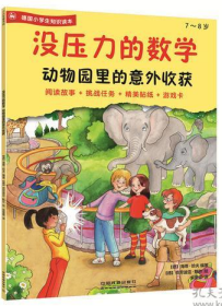没压力的数学 动物园里的意外收获 7~8德国小学生知识读本 海蒂哈夫编  中国铁道出版社  正版书籍（95新）