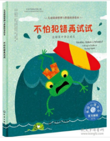 不怕犯错再试试 在错误中学会成长 儿童情绪管理与性格培养绘本 布兰达著 化学工业出版社（9成新）