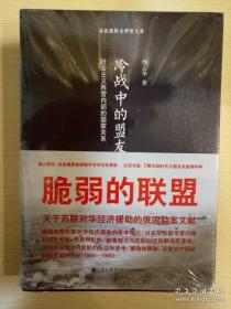 冷战中的盟友 社会主义阵营内部的国家关系 沈志华著 九州出版社 正版书籍（全新塑封）