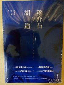 蒋介石与胡适 陈漱渝宋娜 著 团结出版社 正版书籍（全新塑封）