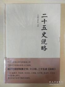 二十五史说略 精版 王钟翰安平秋著 中华书局 正版书籍（全新塑封）