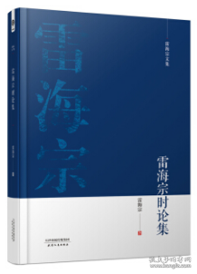 雷海宗时论集  雷海宗文集 单本 雷海宗著 天津人民出版社 正版书籍（全新塑封）