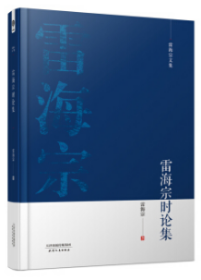 雷海宗时论集  雷海宗文集 单本 雷海宗著 天津人民出版社 正版书籍（全新塑封）