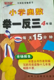 小学奥数举一反三 4年级 A版 李济元著 陕西人民教育出版社  正版书籍（75新）