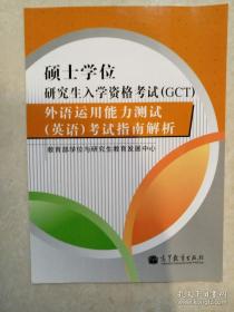 GCT 英语 硕士学位研究生入学资格考试外语运用能力测试考试指南 高等教育出版 正版书籍 （95新）