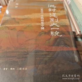从封建到大一统 史记中的历史中国 韩昇著 三联书店 正版书籍（全新塑封）