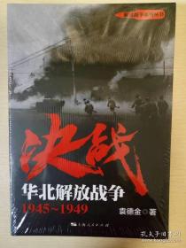 决战 华北解放战争 1945～1949 袁德金著 上海人民出版社 正版书籍（全新塑封）