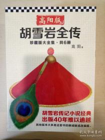 胡雪岩全传 高阳版 珍藏版大全集 套装全六册 文汇出版社 正版书籍（全新塑封）