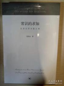 常识的求知 张承志学术散文集 张承志著 三联书店 正版书籍（全新塑封）