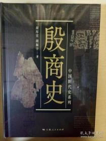 殷商史 中国断代史系列 胡厚宣胡振宇著 上海人民出版社 正版书籍（全新塑封）