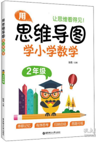 用思维导图学小学数学 2年级 陆霞著 华东理工大学出版社 正版书籍（全新）