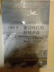 史诗时代的抒情声音 二十世纪中期的中国知识分子与艺术家 王德威著 三联书店 正版书籍（全新塑封）