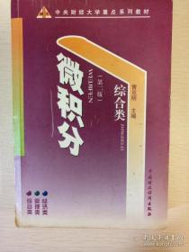 微积分 第二版 综合类 中央财经大学重点系列教材 曹克明主编 中国财政经济出版社 正版书籍（8成新）