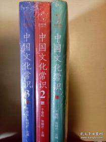 中国文化常识2  单本 干春松张晓芒著 中国友谊出版公司 正版书籍（全新塑封）