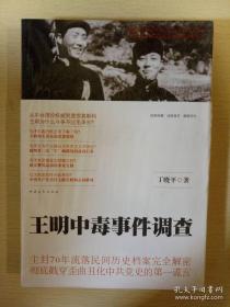 王明中毒事件调查 丁晓平著 中国青年出版社 正版书籍（全新塑封）