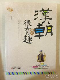 汉朝绝对很有趣 李飞著 天津人民出版社 正版书籍（全新塑封）