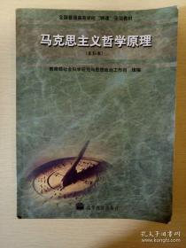 马克思主义哲学原理 本科本 全国普通高等学校两课示范教材 高等教育出版社 正版书籍（7成新）