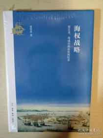 海权战略 郑芝龙郑成功海商集团纪事 张培忠著 三联书店 正版书籍（全新塑封）