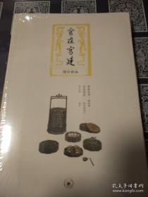 食在宫廷 增补新版 爱新觉罗浩著 三联书店 正版书籍（全新塑封）