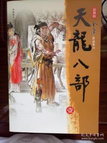 天龙八部 全五册 2008年新修版 金庸著 广州出版社 正版书籍（95新）