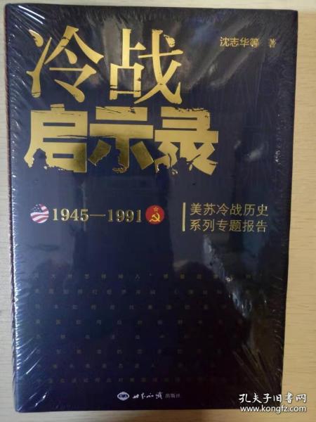 冷战启示录：美苏冷战历史系列专题报告